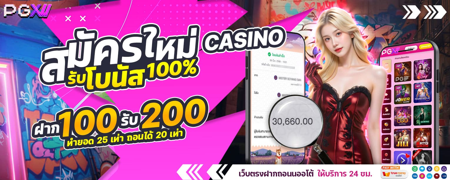 PGXW-สมาชิกใหม่100 casino