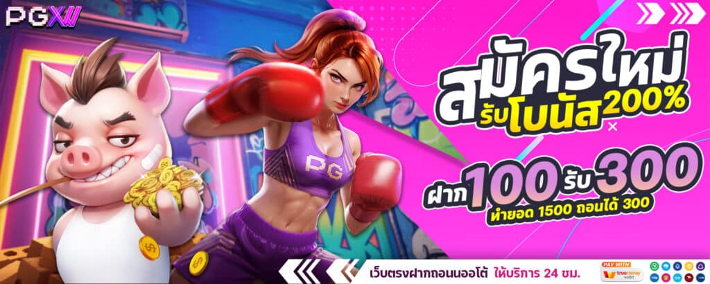 PGXW-สมาชิกใหม่ 100รับ300