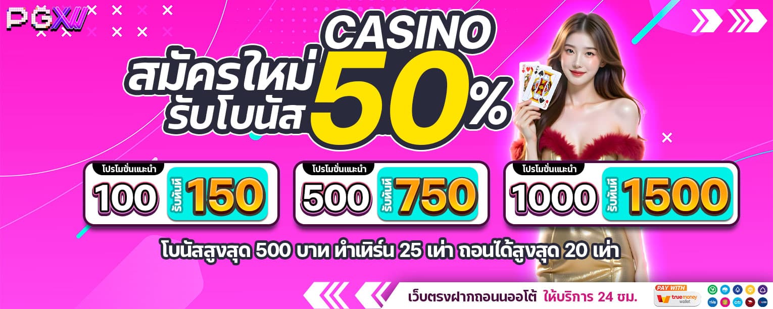 PGXW-สมาชิกใหม่50 casino