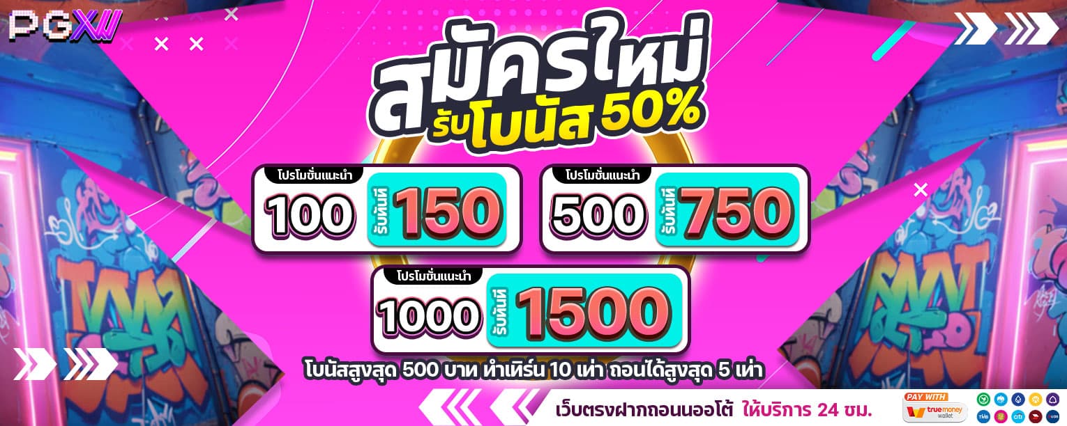 PGXW-สมาชิกใหม่โบนัส สล็อต