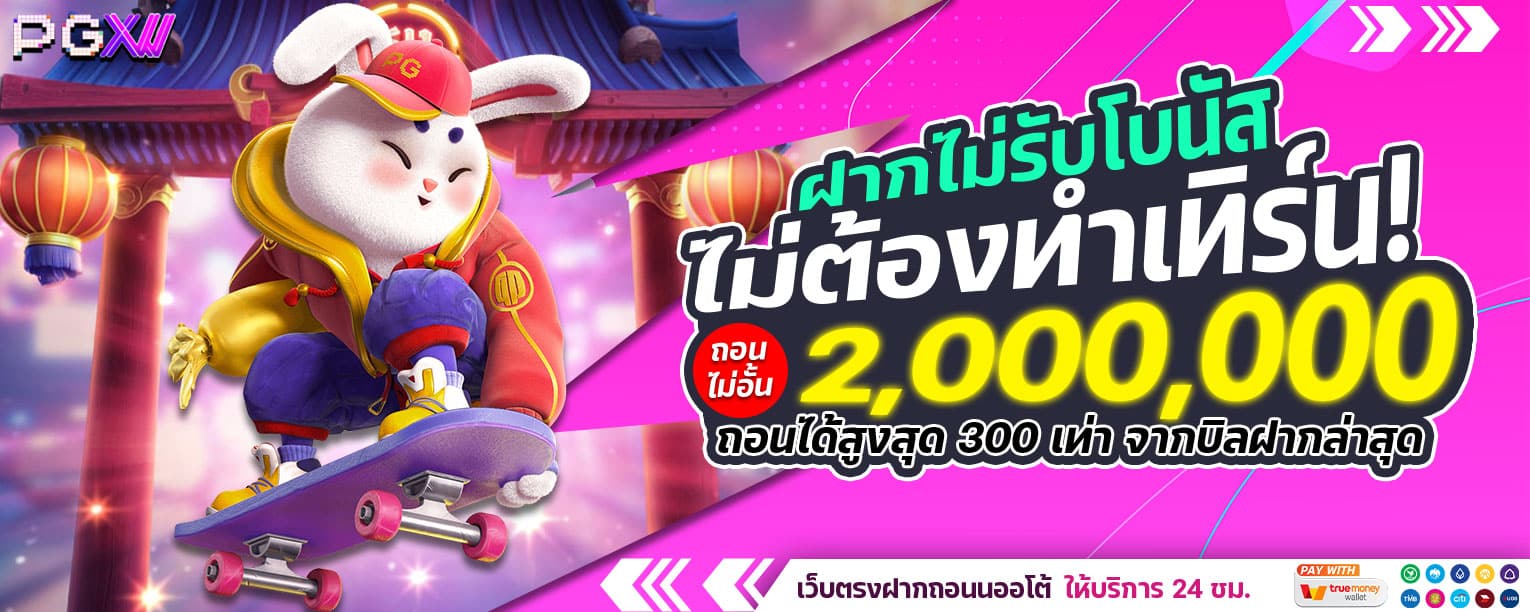PGXW-ไม่มีขั้นต่ำ-ถอนไม่อั้น